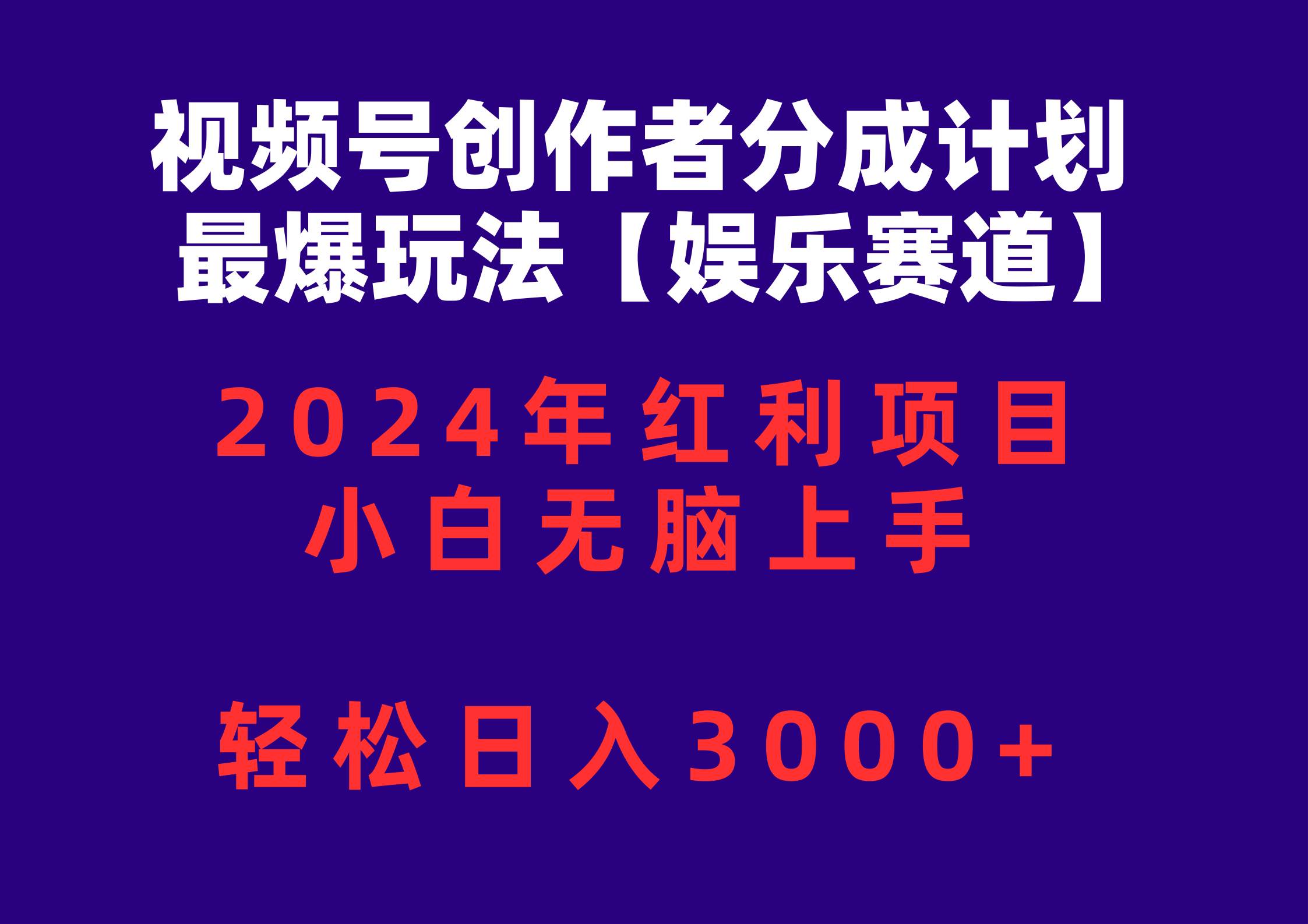 视频号创作者分成2024最爆玩法【娱乐赛道】，小白无脑上手，轻松日入3000+-副业帮