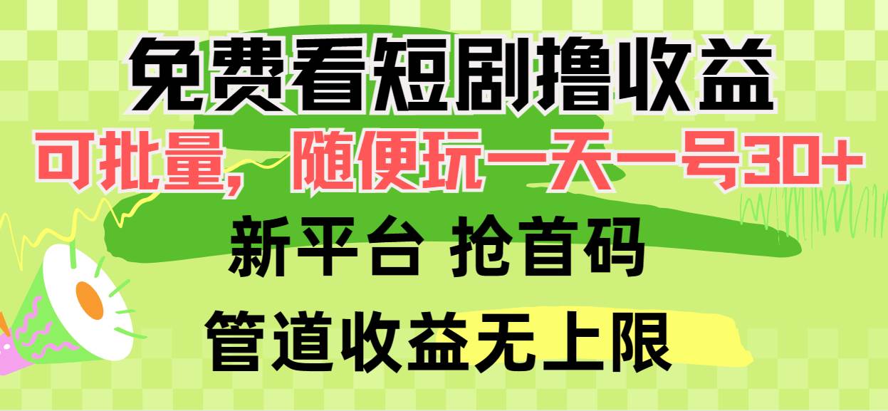 免费看短剧撸收益，可挂机批量，随便玩一天一号30+做推广抢首码，管道收益-副业帮