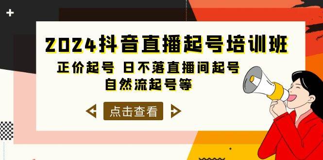 2024抖音直播起号培训班，正价起号 日不落直播间起号 自然流起号等-33节-副业帮