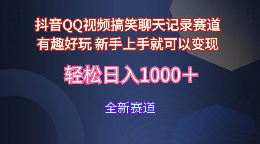 玩法就是用趣味搞笑的聊天记录形式吸引年轻群体  从而获得视频的商业价…-副业帮