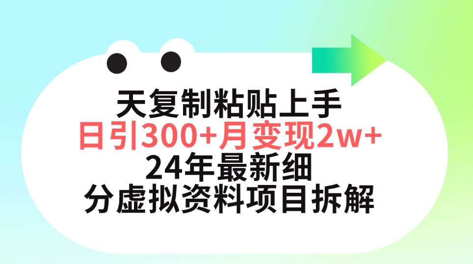 三天复制粘贴上手日引300+月变现5位数 小红书24年最新细分虚拟资料项目拆解-副业帮