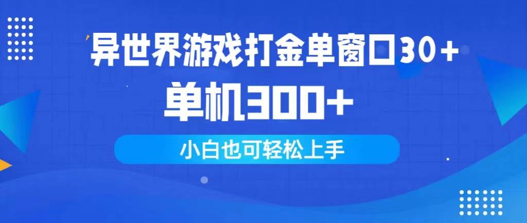 异世界游戏打金单窗口30+单机300+小白轻松上手-副业帮