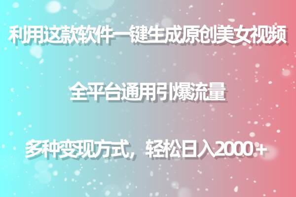 利用这款软件一键生成原创美女视频 全平台通用引爆流量 多种变现日入2000＋-副业帮