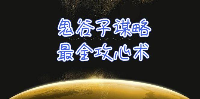 学透 鬼谷子谋略-最全攻心术_教你看懂人性没有搞不定的人（21节课+资料）-副业帮