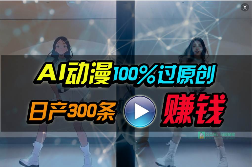 Ai动漫100%过原创，两分钟一条作品，简单上手，小白可做日入1000+-副业帮