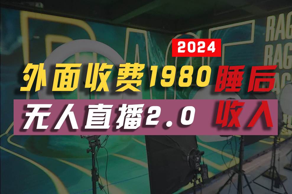 2024年【最新】全自动挂机，支付宝无人直播2.0版本，小白也能月如2W+ …-副业帮