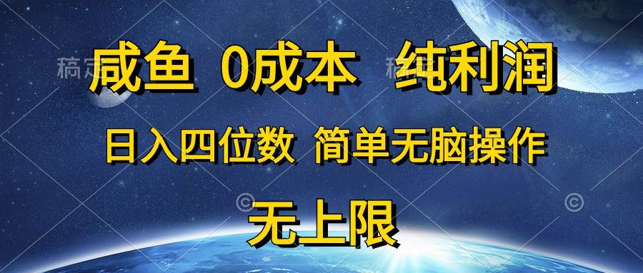 咸鱼0成本，纯利润，日入四位数，简单无脑操作-副业帮