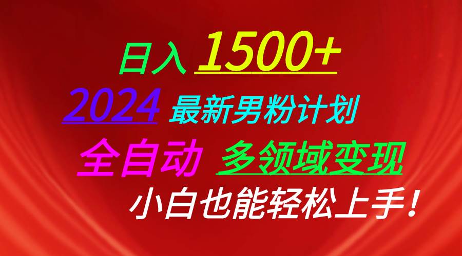 日入1500+，2024最新男粉计划，视频图文+直播+交友等多重方式打爆LSP…-副业帮