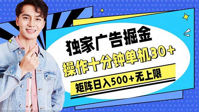 广告掘金，操作十分钟单机30+，矩阵日入500+无上限-副业帮