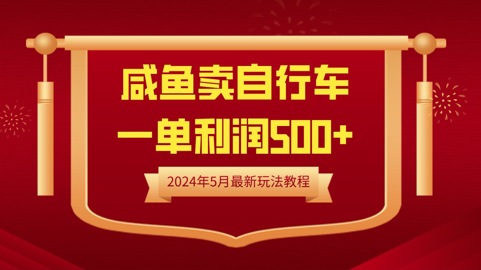 闲鱼卖自行车，一单利润500+，2024年5月最新玩法教程-副业帮