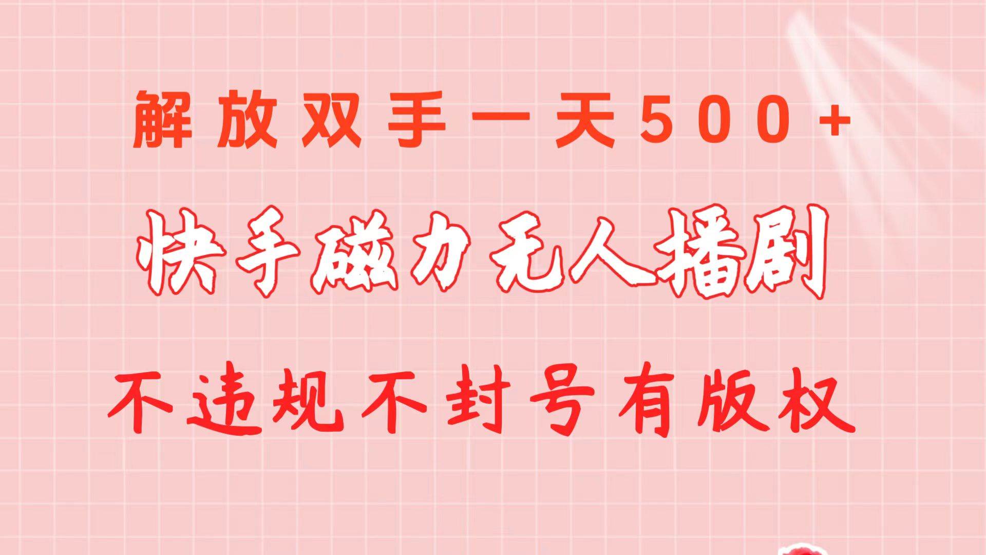 快手磁力无人播剧玩法  一天500+  不违规不封号有版权-副业帮