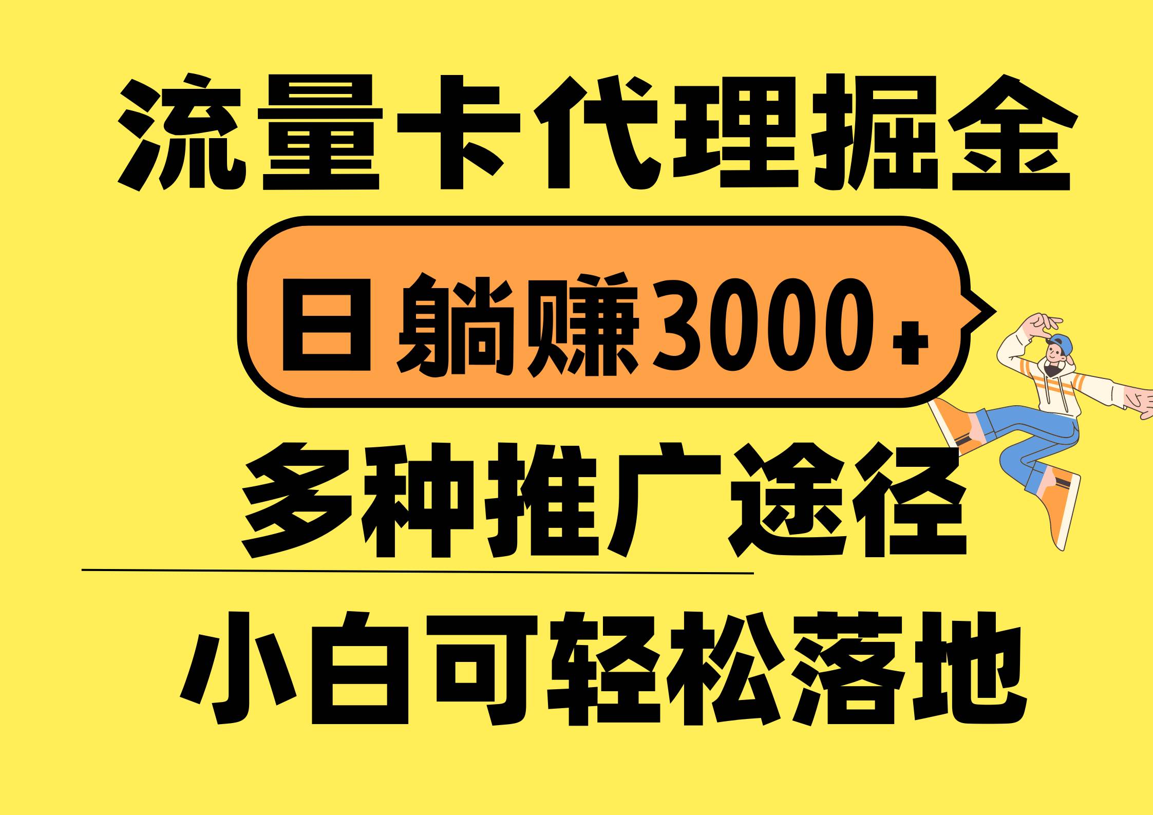 流量卡代理掘金，日躺赚3000+，首码平台变现更暴力，多种推广途径，新…-副业帮