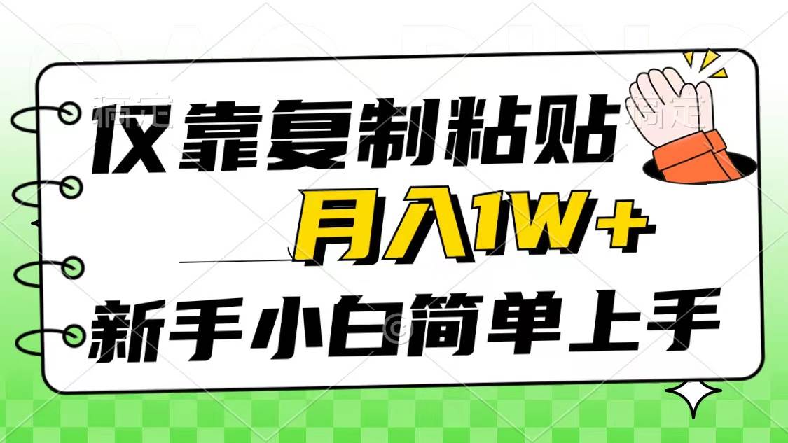 仅靠复制粘贴，被动收益，轻松月入1w+，新手小白秒上手，互联网风口项目-副业帮