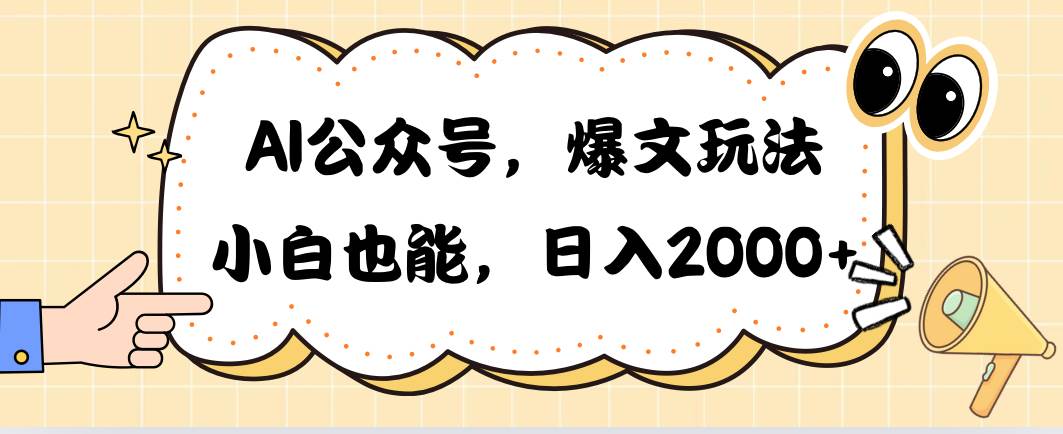 AI公众号，爆文玩法，小白也能，日入2000-副业帮