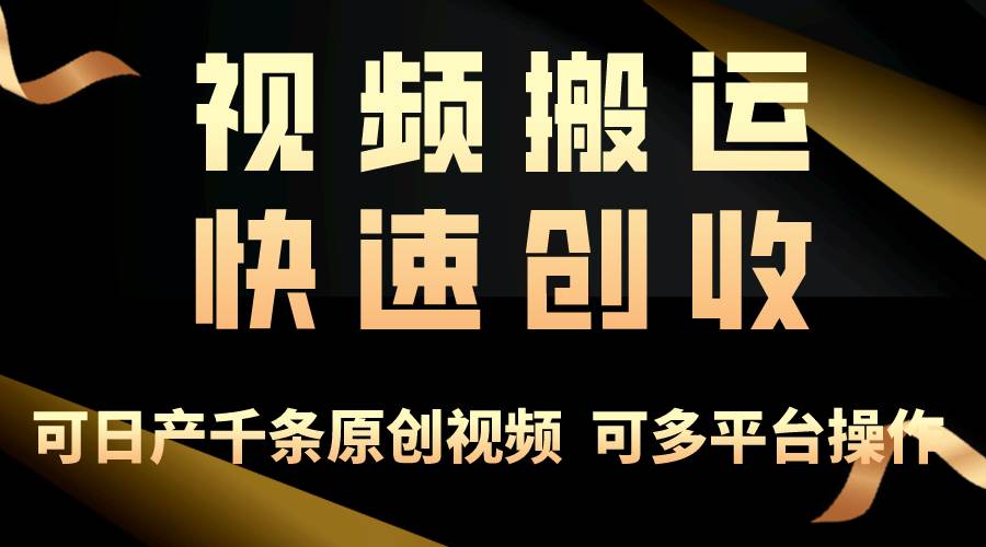 一步一步教你赚大钱！仅视频搬运，月入3万+，轻松上手，打通思维，处处…-副业帮