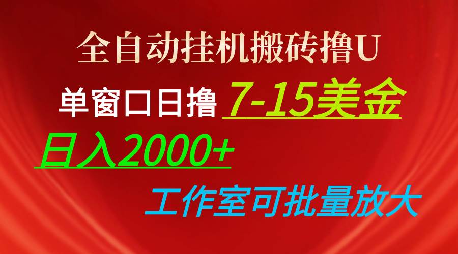 全自动挂机搬砖撸U，单窗口日撸7-15美金，日入2000+，可个人操作，工作…-副业帮