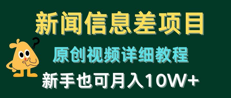 新闻信息差项目，原创视频详细教程，新手也可月入10W+-副业帮