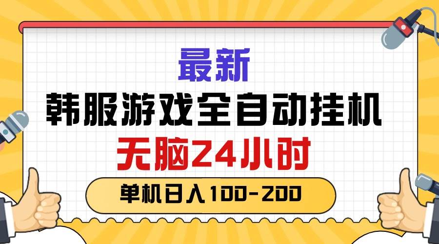 最新韩服游戏全自动挂机，无脑24小时，单机日入100-200-副业帮