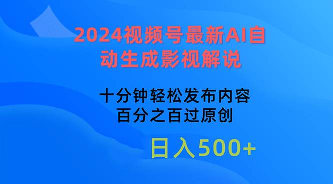 2024视频号最新AI自动生成影视解说，十分钟轻松发布内容，百分之百过原…-副业帮