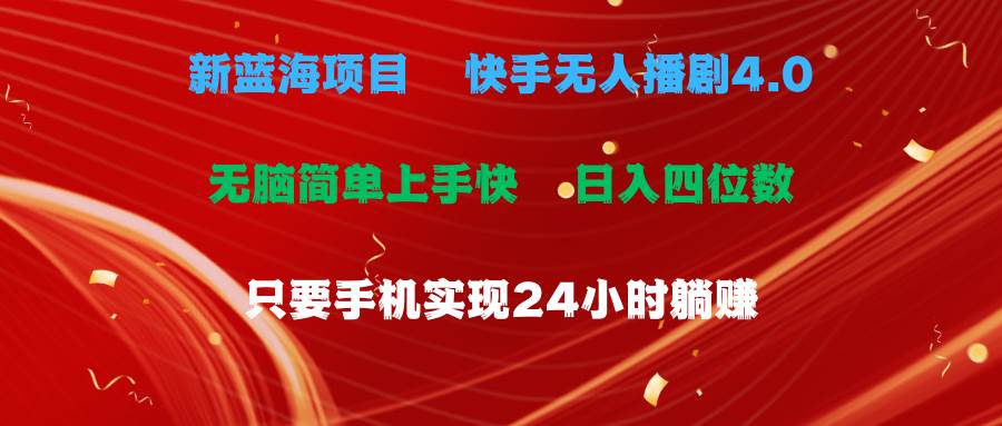 蓝海项目，快手无人播剧4.0最新玩法，一天收益四位数，手机也能实现24…-副业帮