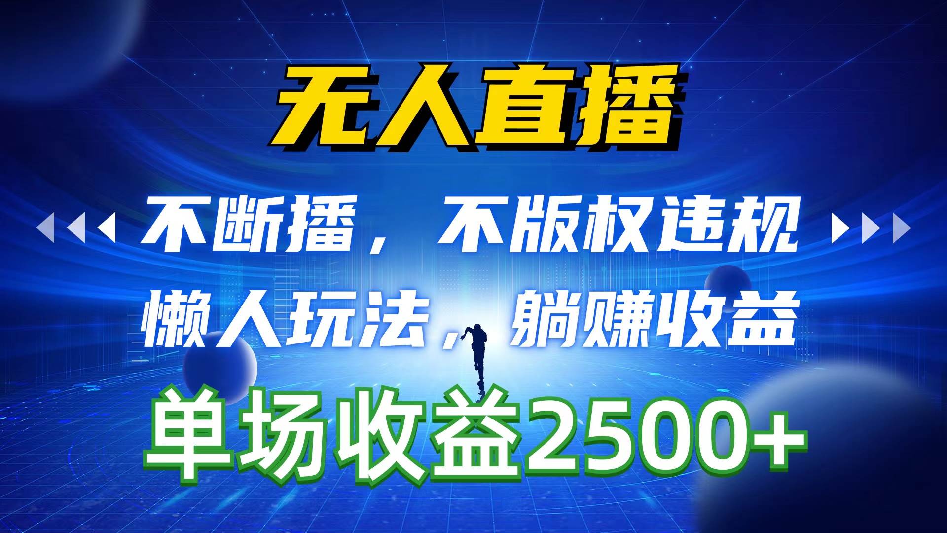 无人直播，不断播，不版权违规，懒人玩法，躺赚收益，一场直播收益2500+-副业帮