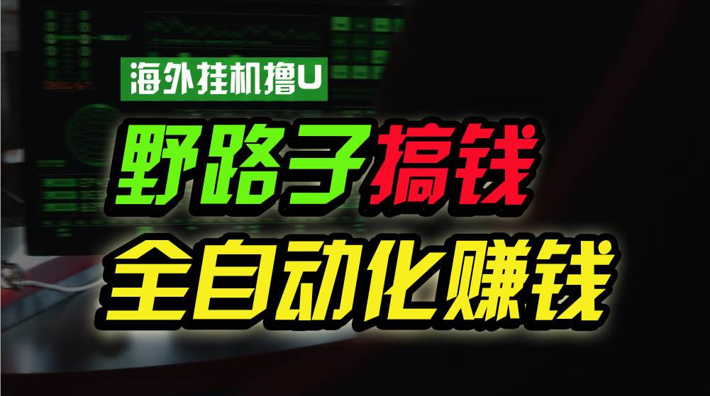 海外挂机撸U新平台，日赚8-15美元，全程无人值守，可批量放大，工作室内…-副业帮