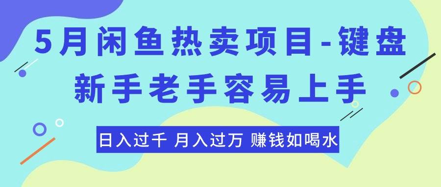 最新闲鱼热卖项目-键盘，新手老手容易上手，日入过千，月入过万，赚钱…-副业帮