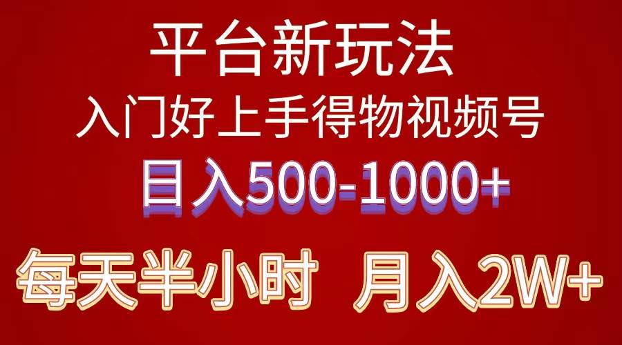 2024年 平台新玩法 小白易上手 《得物》 短视频搬运，有手就行，副业日…-副业帮