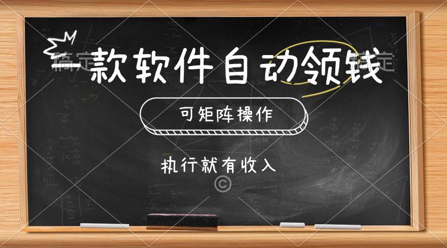 一款软件自动零钱，可以矩阵操作，执行就有收入，傻瓜式点击即可-副业帮