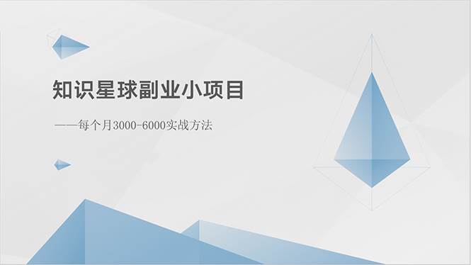 知识星球副业小项目：每个月3000-6000实战方法-副业帮