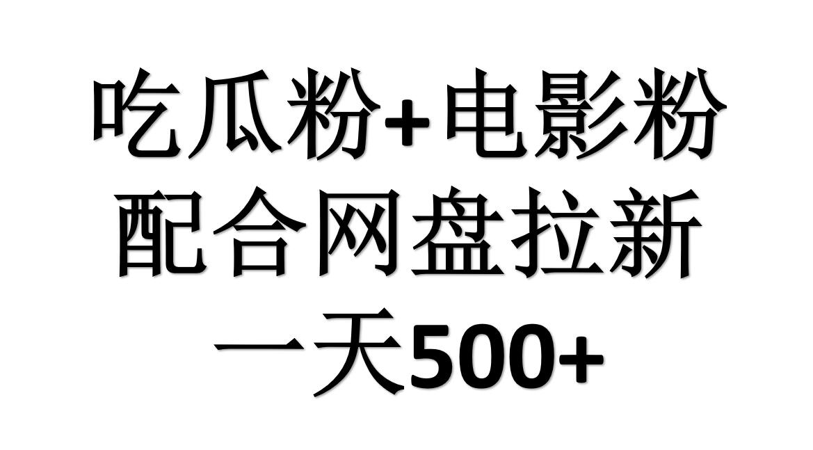 吃瓜粉+电影粉+网盘拉新=日赚500，傻瓜式操作，新手小白2天赚2700-副业帮