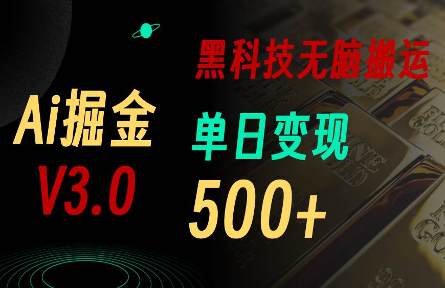 5月最新Ai掘金3.0！用好3个黑科技，复制粘贴轻松矩阵，单号日赚500+-副业帮