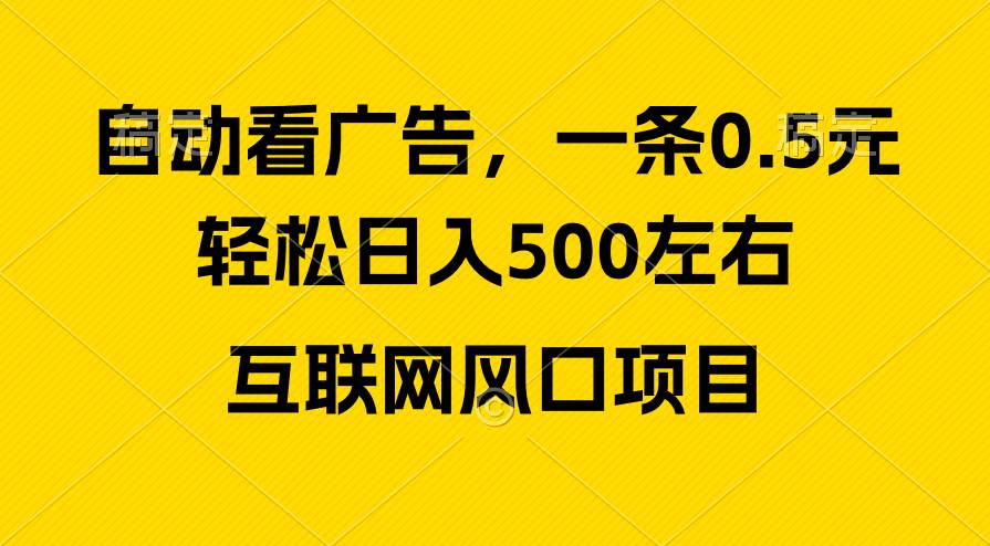 广告收益风口，轻松日入500+，新手小白秒上手，互联网风口项目-副业帮