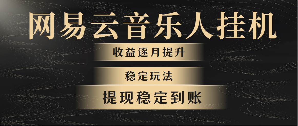 网易云音乐挂机全网最稳定玩法！第一个月收入1400左右，第二个月2000-2…-副业帮