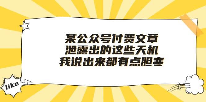 某付费文章《泄露出的这些天机，我说出来都有点胆寒》-副业帮