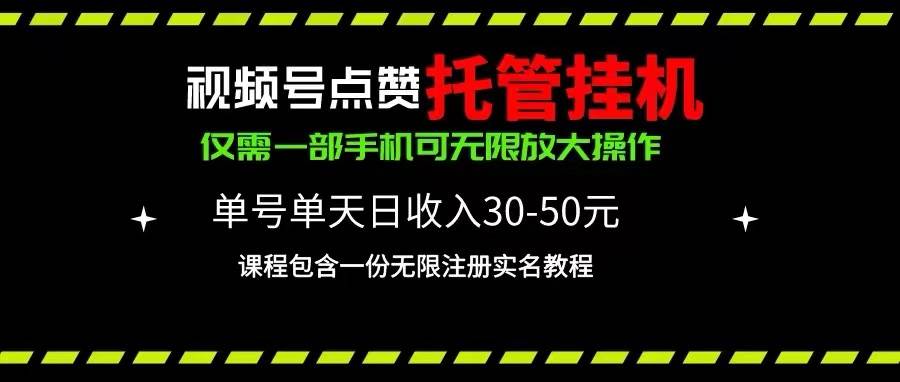 视频号点赞托管挂机，单号单天利润30~50，一部手机无限放大（附带无限…-副业帮