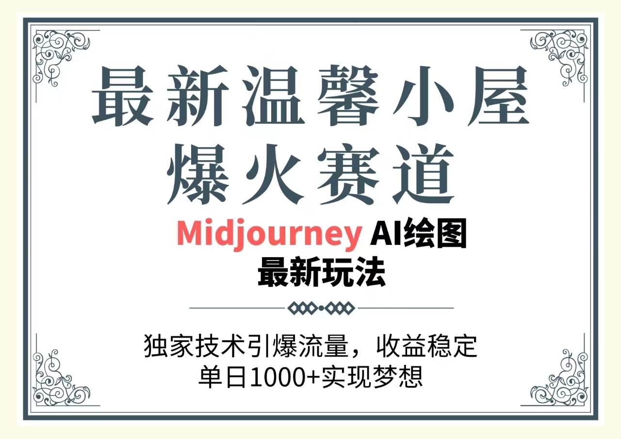 最新温馨小屋爆火赛道，独家技术引爆流量，收益稳定，单日1000+实现梦…-副业帮