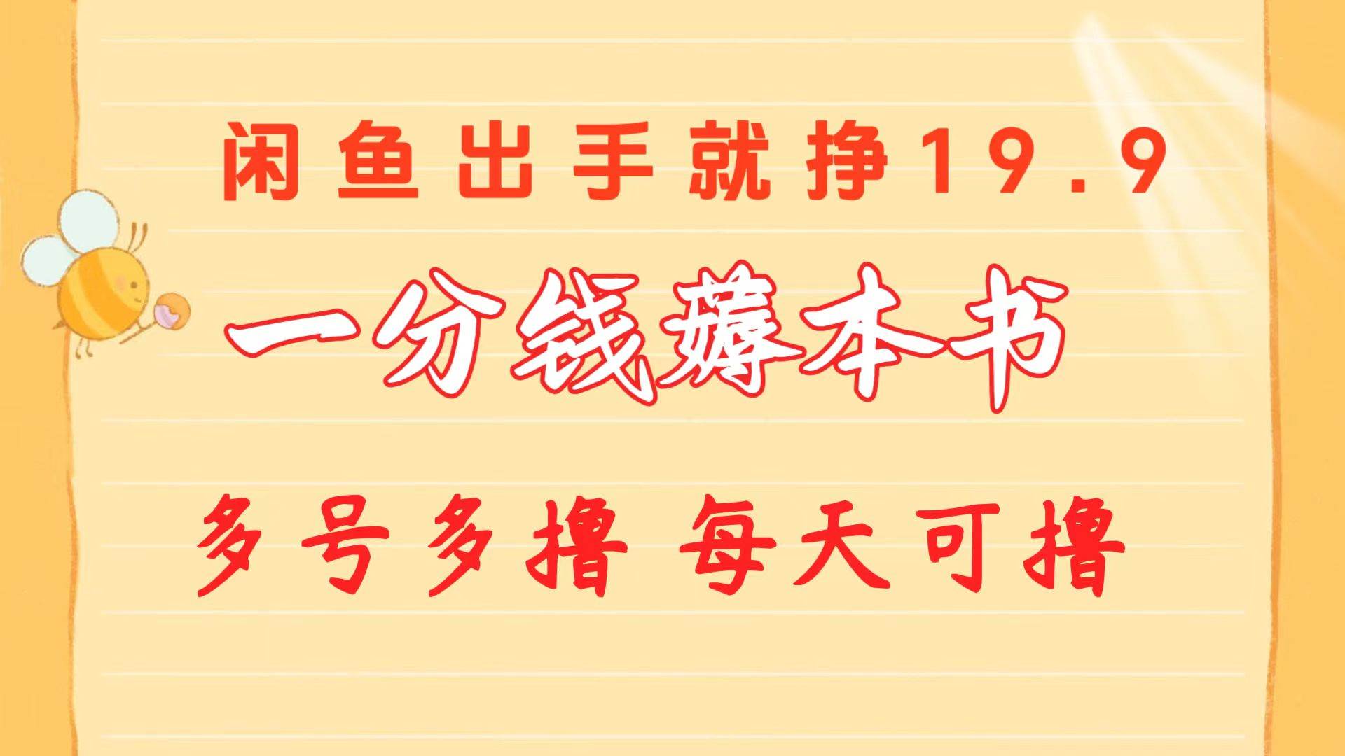 一分钱薅本书 闲鱼出售9.9-19.9不等 多号多撸  新手小白轻松上手-副业帮