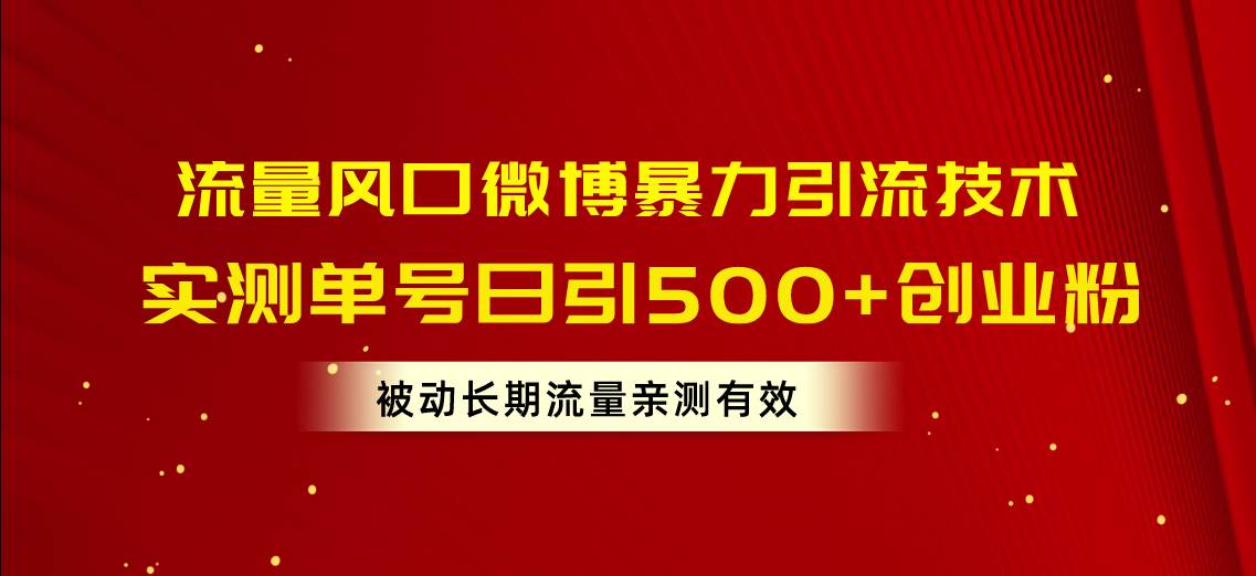 流量风口微博暴力引流技术，单号日引500+创业粉，被动长期流量-副业帮