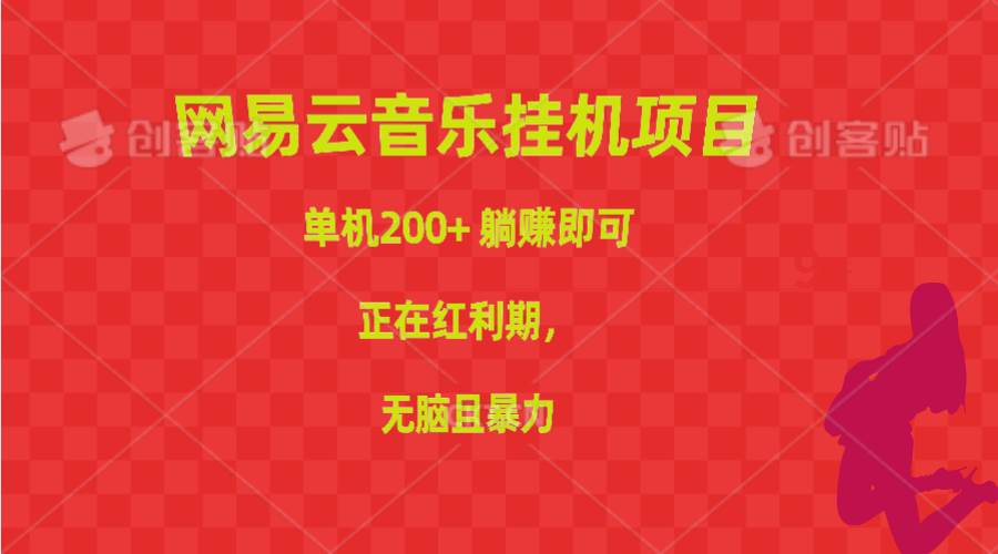 网易云音乐挂机项目，单机200+，躺赚即可，正在红利期，无脑且暴力-副业帮