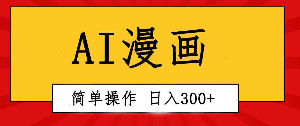 创意无限！AI一键生成漫画视频，每天轻松收入300+，粘贴复制简单操作！-副业帮