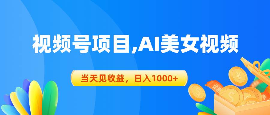 视频号蓝海项目,AI美女视频，当天见收益，日入1000+-副业帮