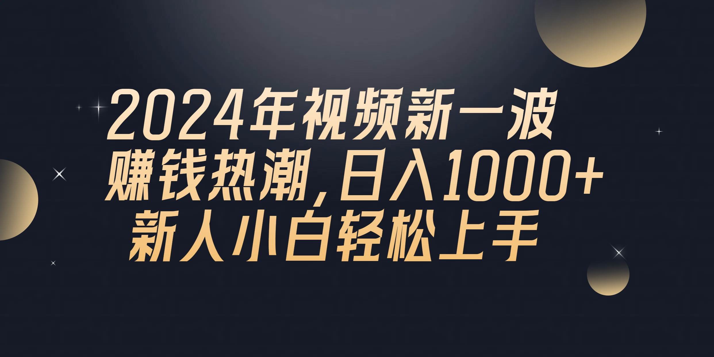 2024年QQ聊天视频新一波赚钱热潮，日入1000+ 新人小白轻松上手-副业帮