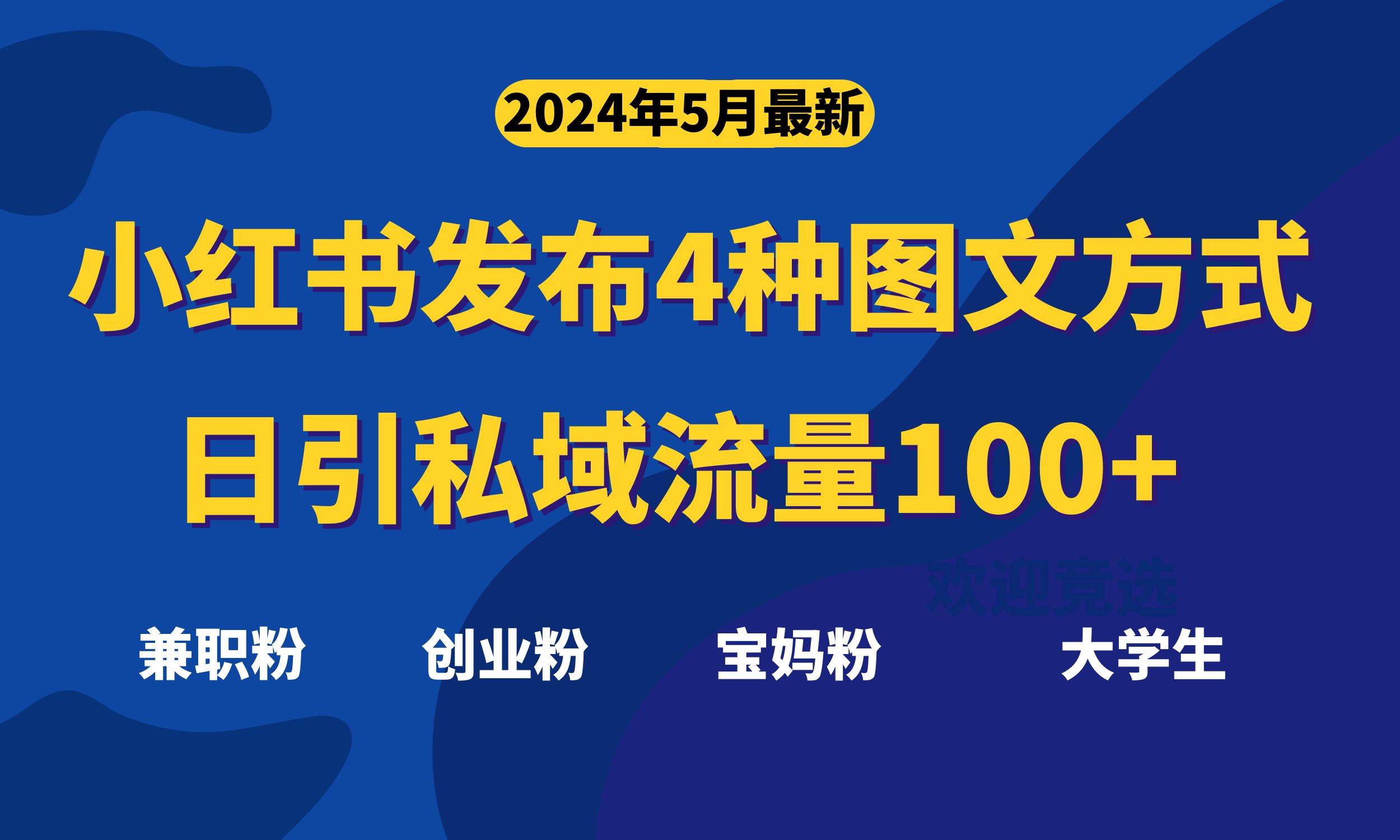 最新小红书发布这四种图文，日引私域流量100+不成问题，-副业帮