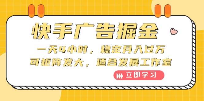 快手广告掘金：一天4小时，稳定月入过万，可矩阵发大，适合发展工作室-副业帮