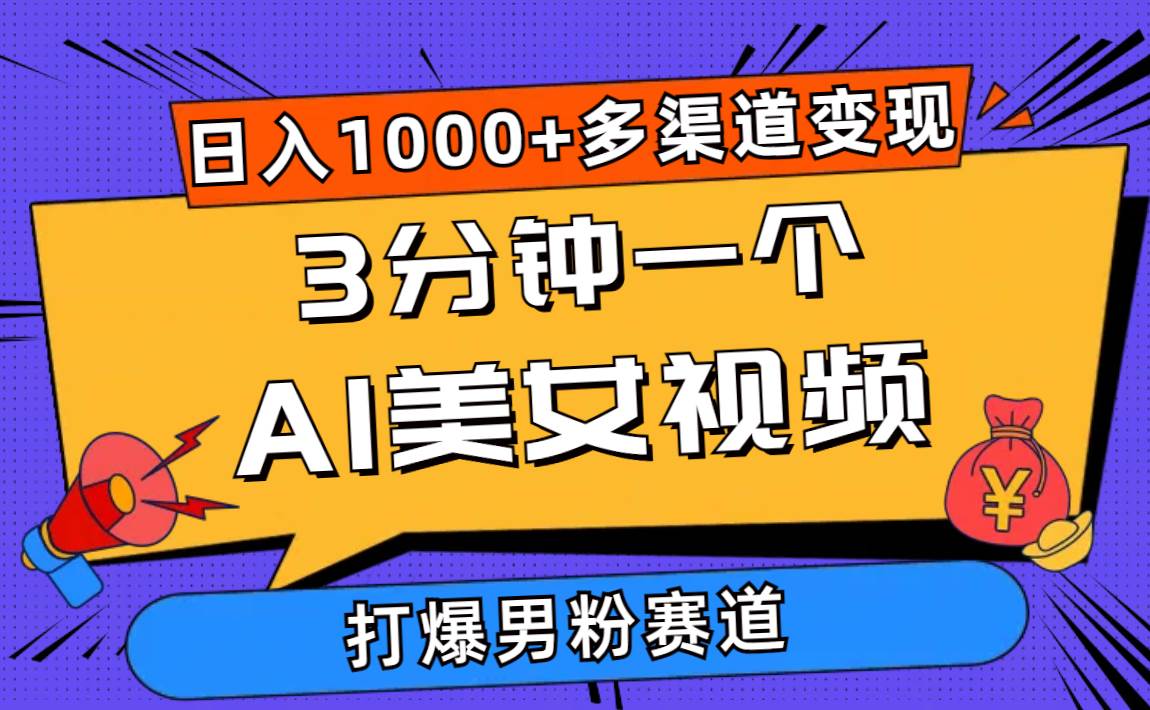 3分钟一个AI美女视频，打爆男粉流量，日入1000+多渠道变现，简单暴力，…-副业帮