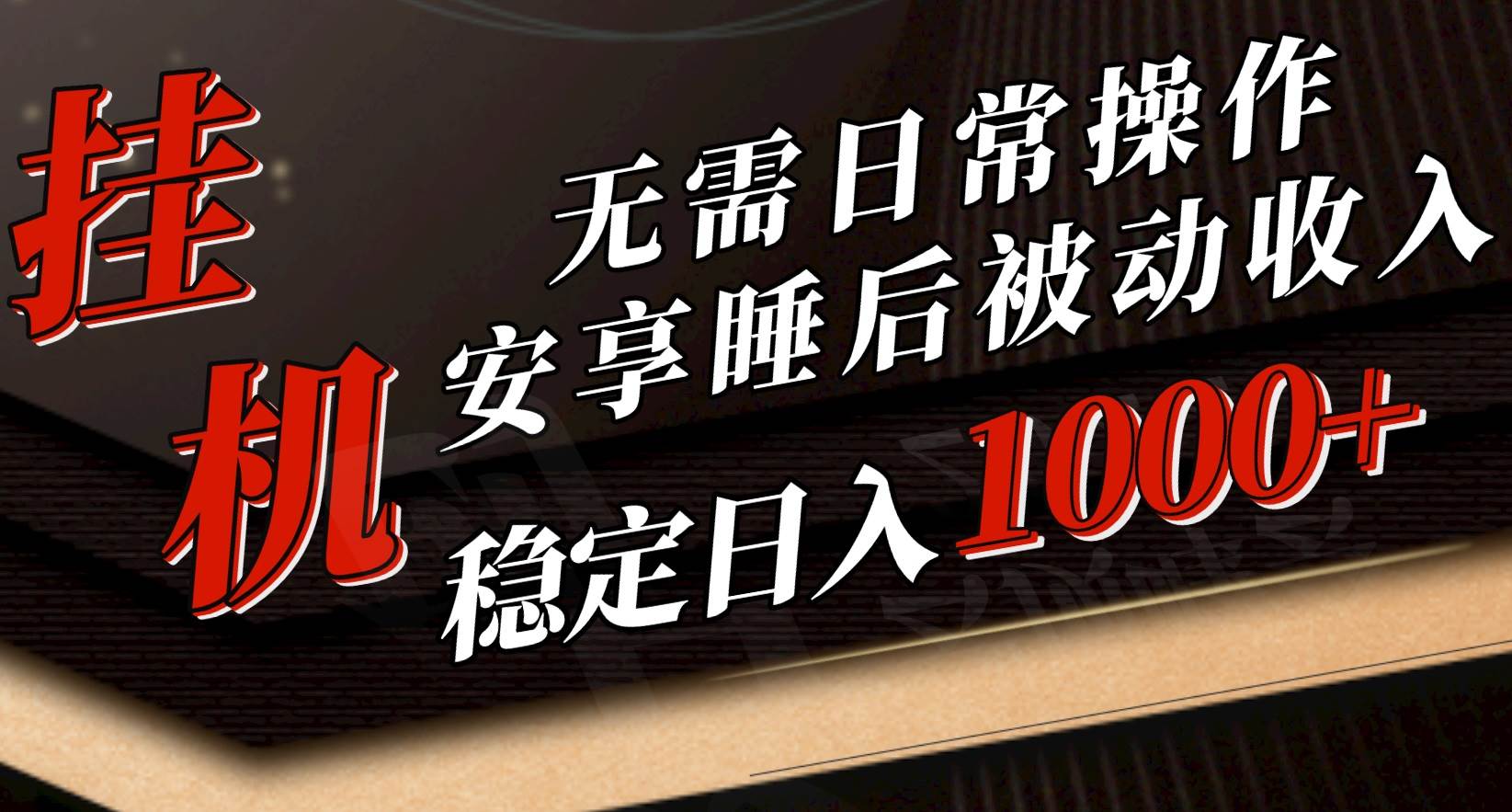 5月挂机新玩法！无需日常操作，睡后被动收入轻松突破1000元，抓紧上车-副业帮