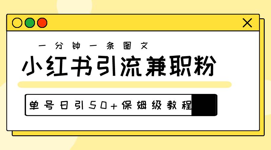 爆粉秘籍！30s一个作品，小红书图文引流高质量兼职粉，单号日引50+-副业帮