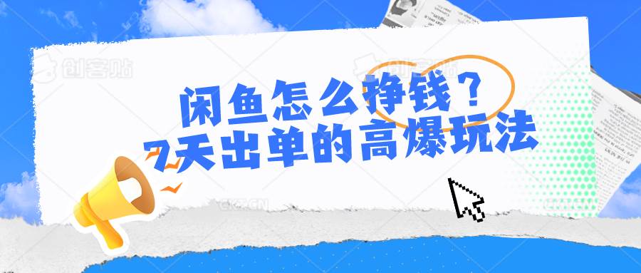 闲鱼怎么挣钱？7天出单的高爆玩法-副业帮