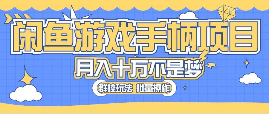 闲鱼游戏手柄项目，轻松月入过万 最真实的好项目-副业帮